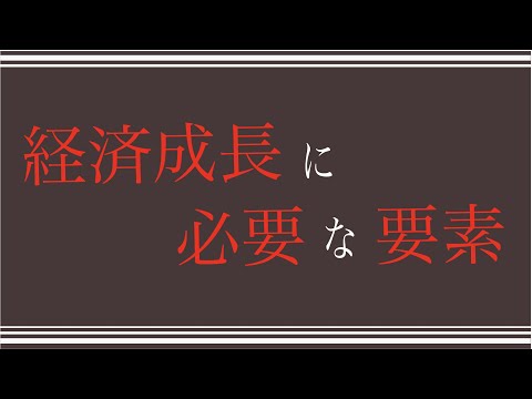 経済成長するために必要なものとは？（6分でわかりやすく解説）