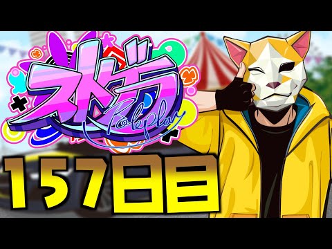 【ストグラ】極秘サプライズミッション！マクドナルドの誕生日ドッキリ！！！【157日目】【真新サトシ/GBC】