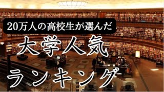 【大学人気ランキング】国立大学・公立大学・私立大学別（2022年9月版）