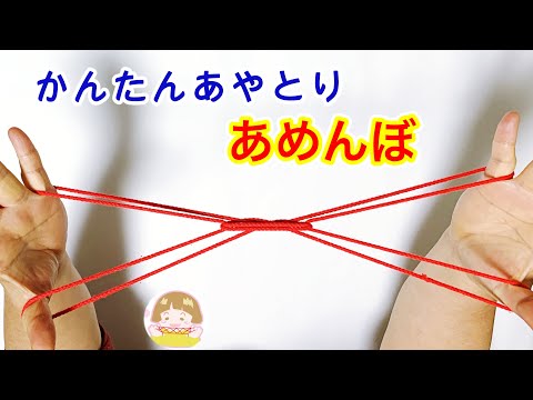 【簡単あやとり】あめんぼの作り方　幼児・子供・初心者向けレベル【音声解説あり】String figures water strider / ばぁばのあやとり