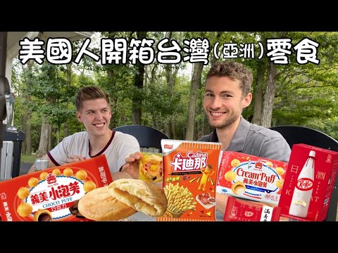 美國人初嚐台灣（亞洲）零食，老婆餅好好吃？表情包大合集😂｜Trying Asian snacks for the first time｜Taste test [Ohio Vlog🇺🇸]