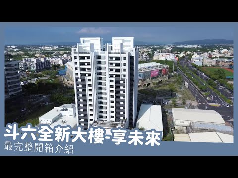 【斗六建案】開箱棒球場全新住宅大樓《享未來》