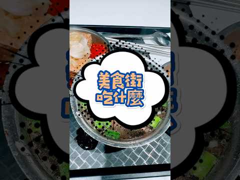 美食街有什麼美食呢？