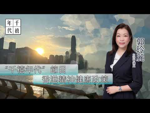 【千禧年代︳郭玲麗｜探討”香港精神健康政策”】2024年7月17日