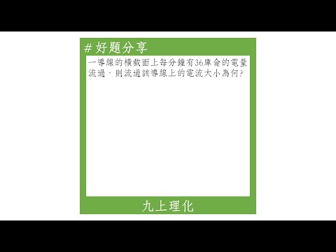 【九上好題】電流的定義