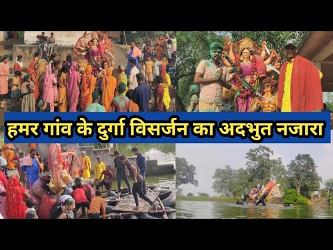 हमर गांव के दुर्गा विसर्जन पार्ट 2 #durga #visarjan #video #navratri #cgvlog #trending