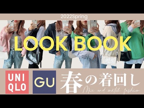 【LOOKBOOK】春にオススメ！GU・ユニクロのシャツ着回し術を紹介【春コーデ】