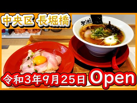 大阪 グルメ 【らーめん聖剛】 長堀橋　醤油らーめん　鶏醤油らーめん　鯛塩らーめん