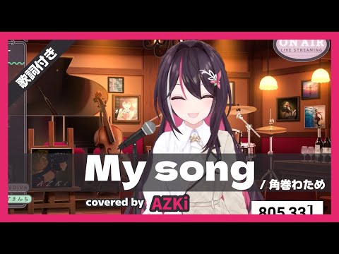 【AZKi】"My song / 角巻わため" 歌詞付き【80万人耐久】【ホロライブ/切り抜き】