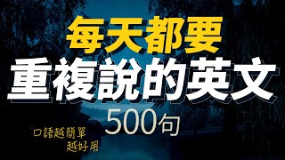 每天都要·重複說的英語500句「从零开始学英语」口語越簡單越好用 | 輕鬆說一口流利的英語｜聽懂每一句｜從零開始學英文｜One Hour English｜一小時聽英文｜跟美國人學英文