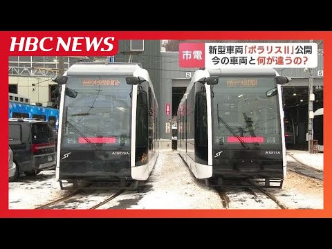 愛称は「ポラリスⅡ」札幌市の路面電車に新型車両登場『乗り残し』解消へ通路幅を拡張