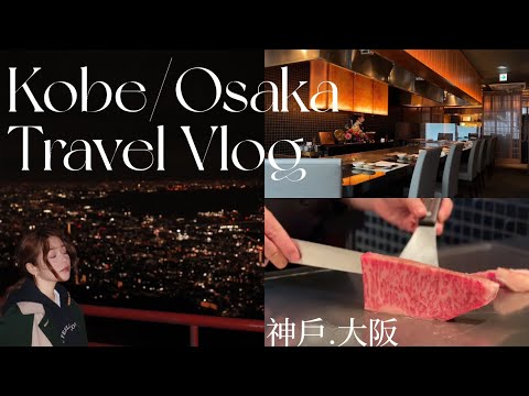 日本京阪神自助 Travel Vlog (下) 絕美日本三大夜景 大啖神戶牛 北野異人館 生田神社 大阪逛街買買買~ #大阪 #神戶 #摩耶山