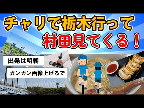 【旅スレ】チャリで栃木行って村田見てくる １泊2日で初めてのチャリ旅を思い返す！【2chまとめ】