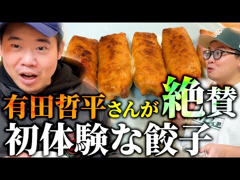 【餃子の王さま】くりぃむしちゅー有田哲平さんが絶賛した餃子がうま過ぎた！