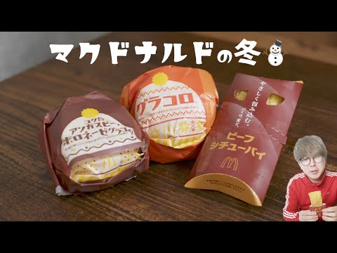 【マック】ビーフシチューパイうまーーーい！