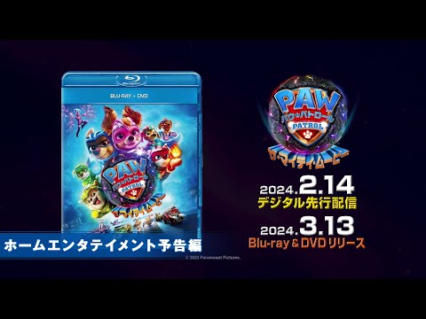 映画『パウ・パトロール ザ・マイティ・ムービー』2024年2月14日(水)デジタル先行配信！ 2024年3月13日(水) Blu-ray&DVDリリース！