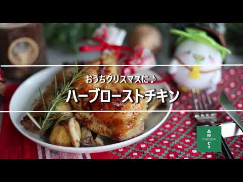 おうちクリスマスに🎄🎅✨ハーブローストチキン🌿