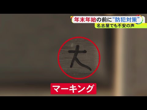 ポストの謎の文字は“マーキング”か…全国で相次ぐ住宅狙った強盗事件 録画できるドアホンなど防犯グッズに注目