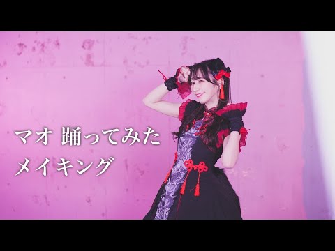 【メイキング】マオ 踊ってみた【やっこ】