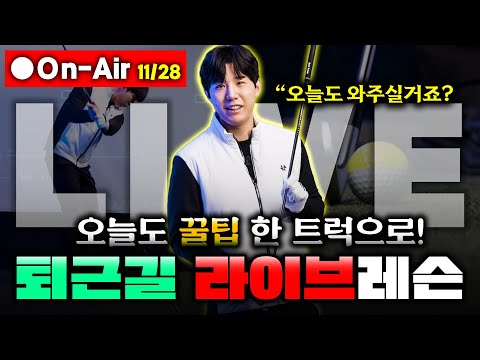 허석프로의 알찬 퇴근길 라이브레슨 안보면 후회합니다