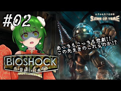 #02【BioShock】💉この海底都市…何か変…【さをとめ乱米】