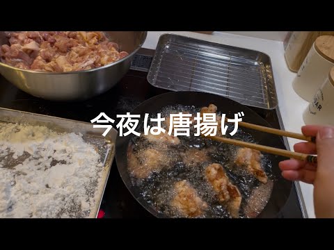 【料理】今夜は唐揚げ/無印良品/鉄フライパン