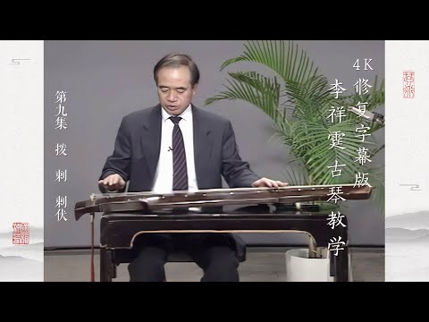 第九集 拨 剌 剌伏【4K修复字幕版】李祥霆古琴教学