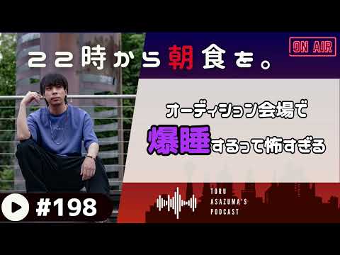 【22時から朝食を。】オーディション会場で爆睡して大ピンチ!?慌てて飛び起きた。【日本語ラジオ/Podcast】#198