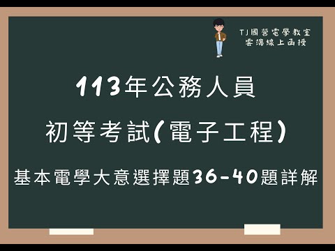 113年公務人員初等考試(電子工程) 基本電學大意選擇題36-40題詳解