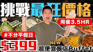 【NEW】用餐高達3.5小時！超狂399元飯店Buffet吃到飽🔥海陸食材通通有！綜合生魚片/白灼蝦/紅酒蕃茄燉牛肉/剝皮辣椒蒸肉糜/上海菜飯/抹茶達克瓦茲｜數十道料理吃到飽｜究竟值不值得造訪呢？