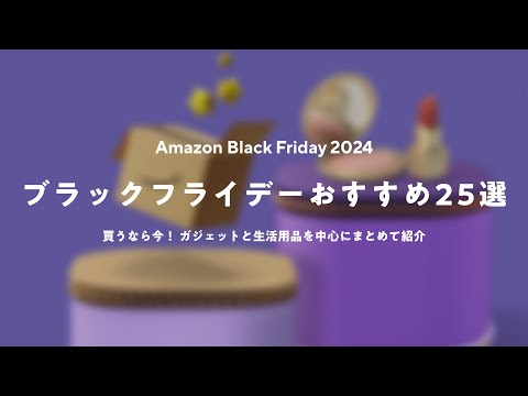 【コスパ良し！】Amazon ブラックフライデー 厳選おすすめアイテム25選