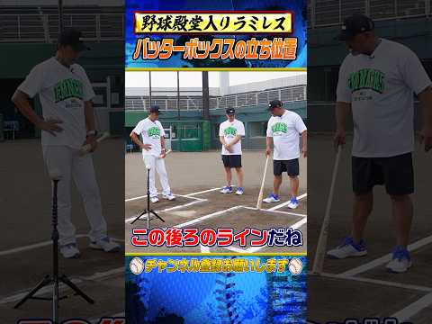 【ラミレスが伝授】バッターボックスではここに立て！#shorts