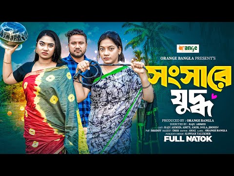 সংসারে যুদ্ধ | Shongsare Juddho | Raju Ahmed | Aditi Nandi | Full Natok | Bangla New Natok 2024