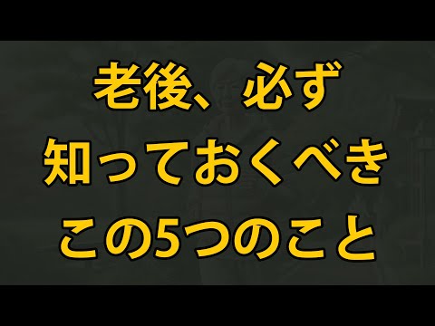 老後、この5つのことを知らないと、とても苦しいです