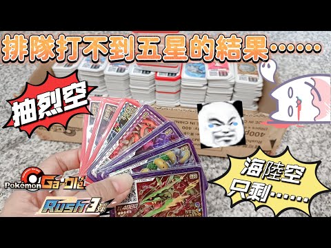 【Pokémon Ga-Olé  Rush3彈】快來抽烈空！排隊打不到五星的結果……怒刷200張！😂😂記得訂閱按讚留言抽獎哦！#sega卡片遊戲 #寶可夢加傲樂 #Rush3彈