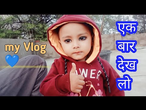 my vlog | ‌‌‌‌एक बार देख लो | ek bar dekh lo #pravinnikitavlogs @RangilaFamilyVlogs