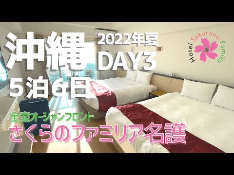 ◆夏の沖縄 5泊6日◆ホテルさくらのファミリア名護に宿泊【Vlog】DAY 3　♯3／瀬底島でシュノーケル／jimmy's（ジミー）でバイキング食べ放題／名護ステーキ