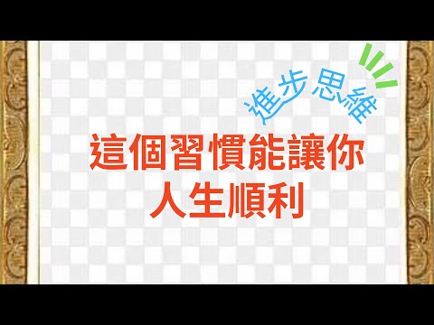 這樣做能保持積極