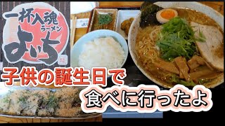 【太田市】よいち　子供が誕生日で選んだお店　よいちラーメンはやっぱり美味しい