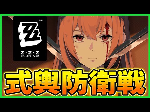 【ゼンゼロ】激変ノードが更新！柳を使って攻略してみる　質問OK【ゼンレスゾーンゼロ】