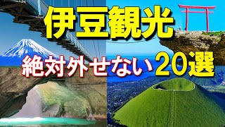 [Izu Tourism] A model sightseeing itinerary of 20 must-see sightseeing spots.