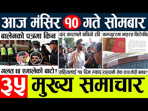 News🔴today nepali news aaj ka mukhya samachar taja l आज १० मंसिरका मुख्य समाचार