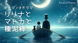 オーディオドラマ『リリナとマトカと種泥棒』/ 5人の声優、効果音・BGM