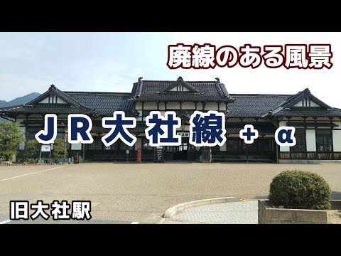 JR大社線+α ■■廃線のある風景■■