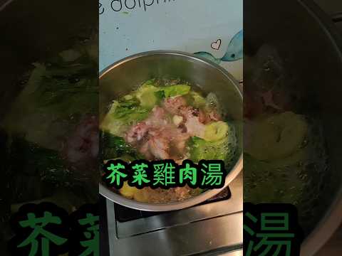 芥菜雞肉湯超美味|鮮廚