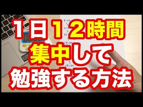 １日１２時間勉強できる具体的なプラン＆集中力を高く保つ３つのテクニック