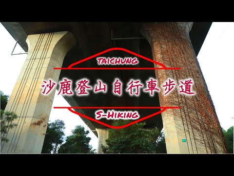 S步道｜台中｜登山健行自行車步道｜高架橋下休閒好風光｜沙鹿區