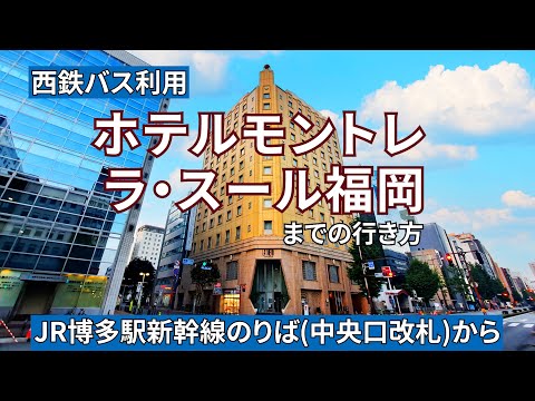 【JR博多駅】新幹線のりば（中央口改札）からホテルモントレ ラ・スール福岡までの行き方（西鉄バス利用）