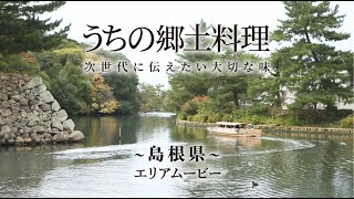 うちの郷土料理～次世代に伝えたい大切な味～　島根県