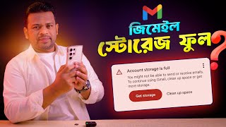 জিমেইল স্টোরেজ খালি করার নিয়ম | Gmail Storage Full Problem Solution